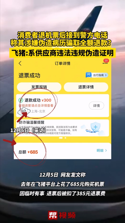 消费者退机票后接到警方电话称其涉嫌伪造病历骗取全额退款?哔哩哔哩bilibili