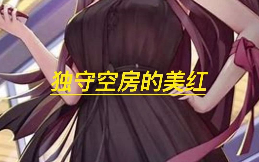 书名:独守空房的美红哔哩哔哩bilibili