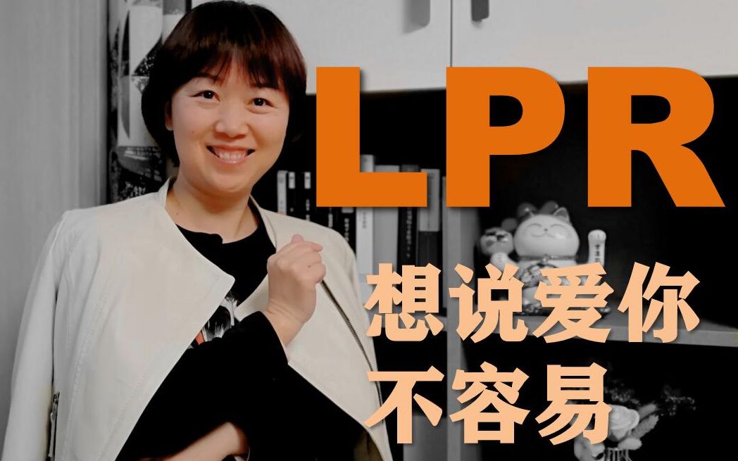 如何选择LPR?选择房贷利率的正确姿势.哔哩哔哩bilibili