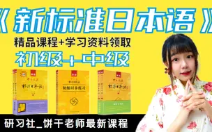 Download Video: 【日语自学 自有版权】《新标日》初级+中级+高阶课程==精品自学教程——强烈建议收藏学习（适合日语能力考、高考日语、日语考研等）