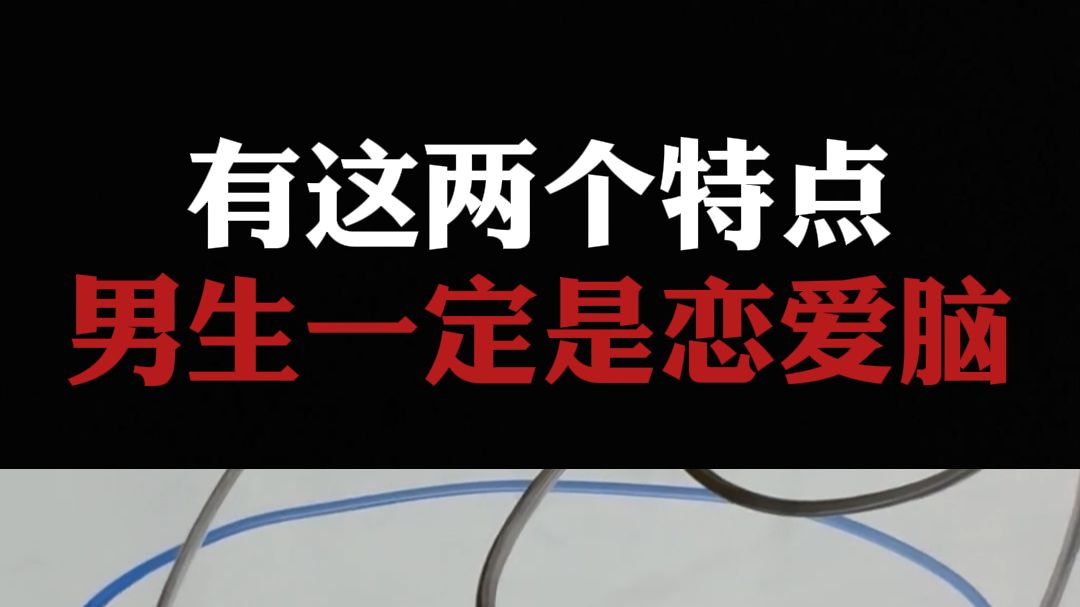 总结:恋爱脑的男生一定有这两个特点哔哩哔哩bilibili