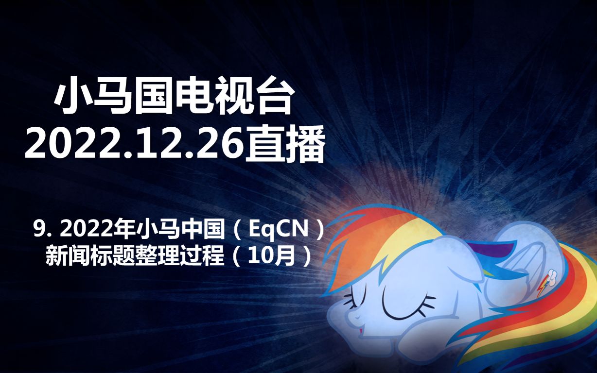 【ETV5】直播时刻:2022.12.26直播片段9——2022年小马中国(EqCN)新闻标题整理过程(10月)哔哩哔哩bilibili