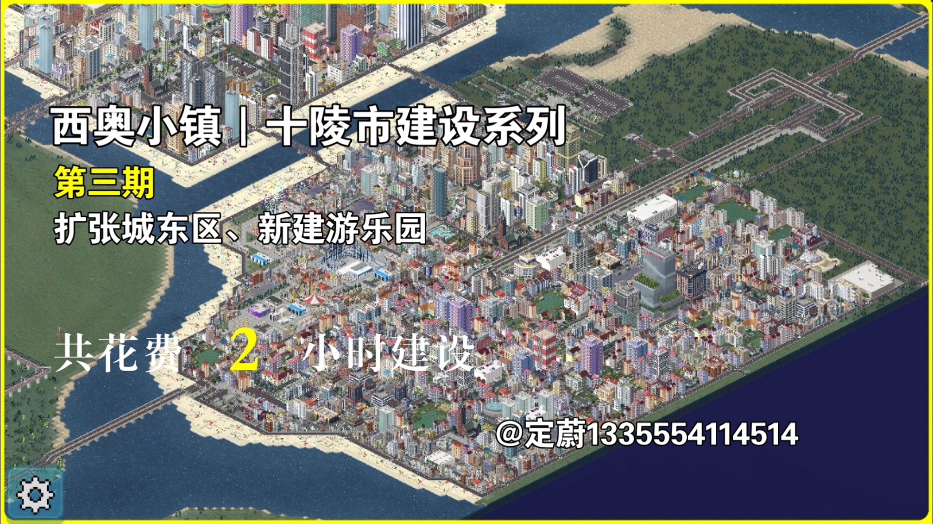 西奥小镇|十陵市建设系列第三期 扩张城东区,新建游乐园