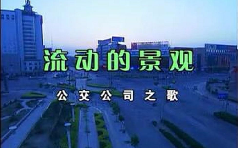 【失踪人口回归】沧州公交公司之歌哔哩哔哩bilibili