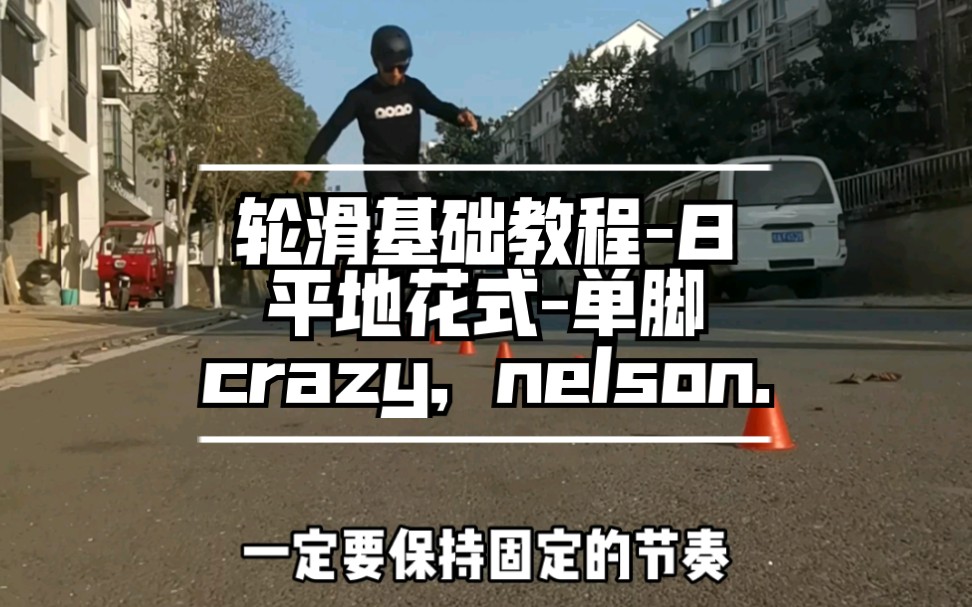 萌新必看干货轮滑基础教程8平地花式CRAZYNelson正、倒单脚哔哩哔哩bilibili