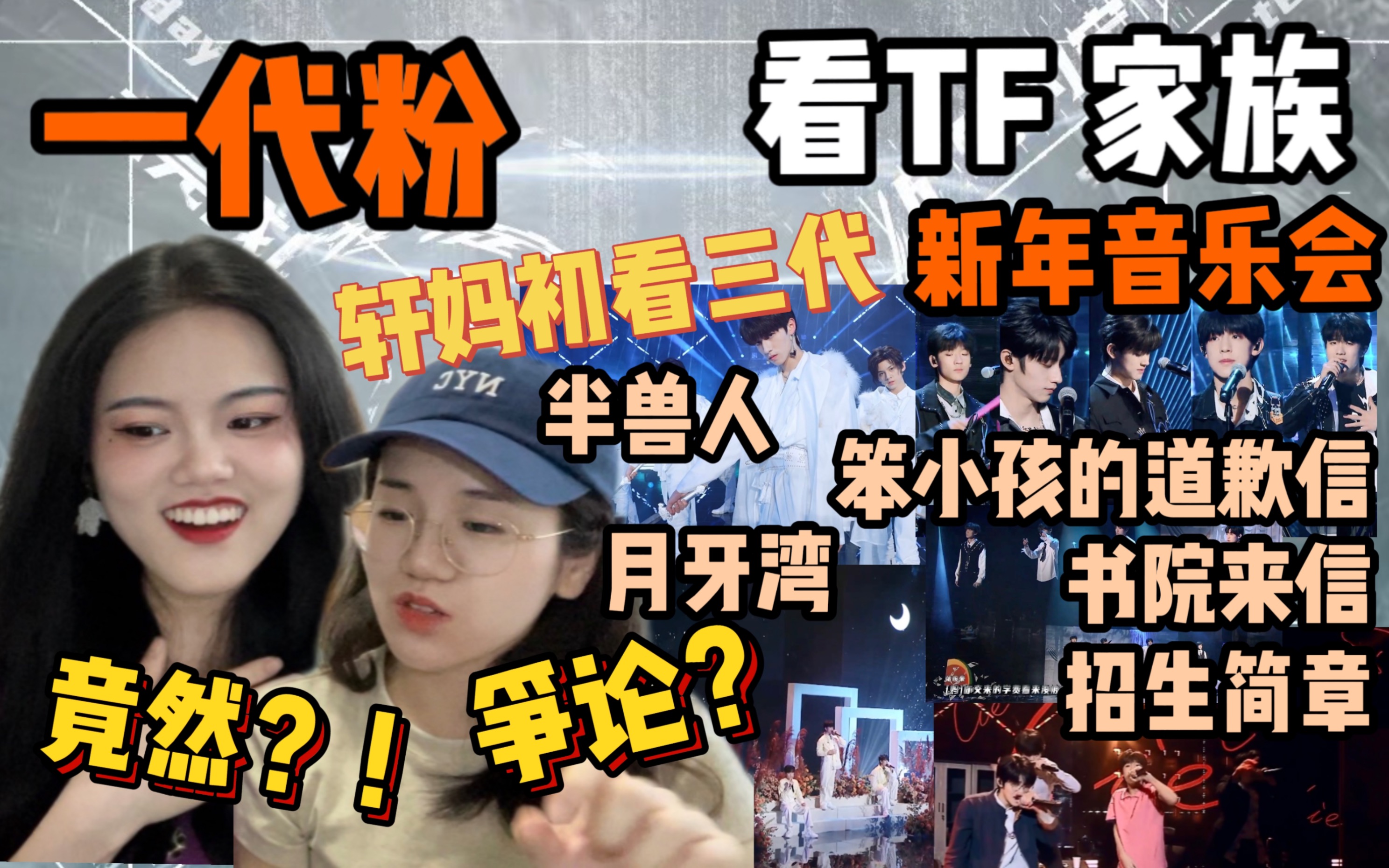 [图]【TF家族 Reaction 】看着就吵起来了……谁是主唱？一代粉二楼轩妈看新年音乐会《半兽人》《笨小孩的道歉信》《月牙湾》《招生简章+书院来信》出乎意料……