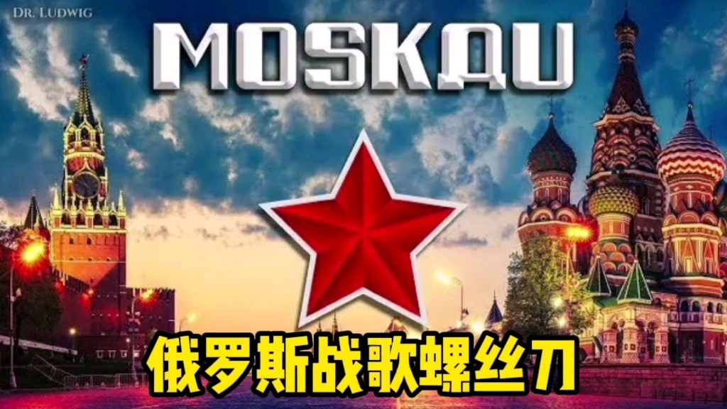 终于找到了俄罗斯战歌螺丝刀螺丝刀半夜起来安地板moskou