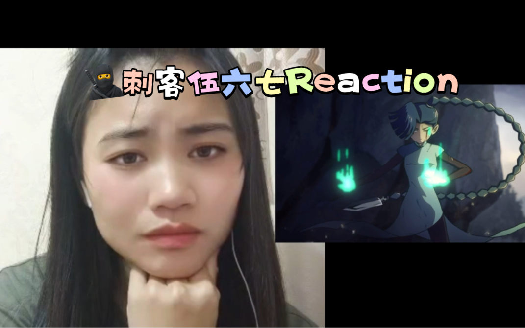 [图]【刺客伍六七3】Reaction10:这个女人好飒，麻烦这个动画给我火啊超大声的！