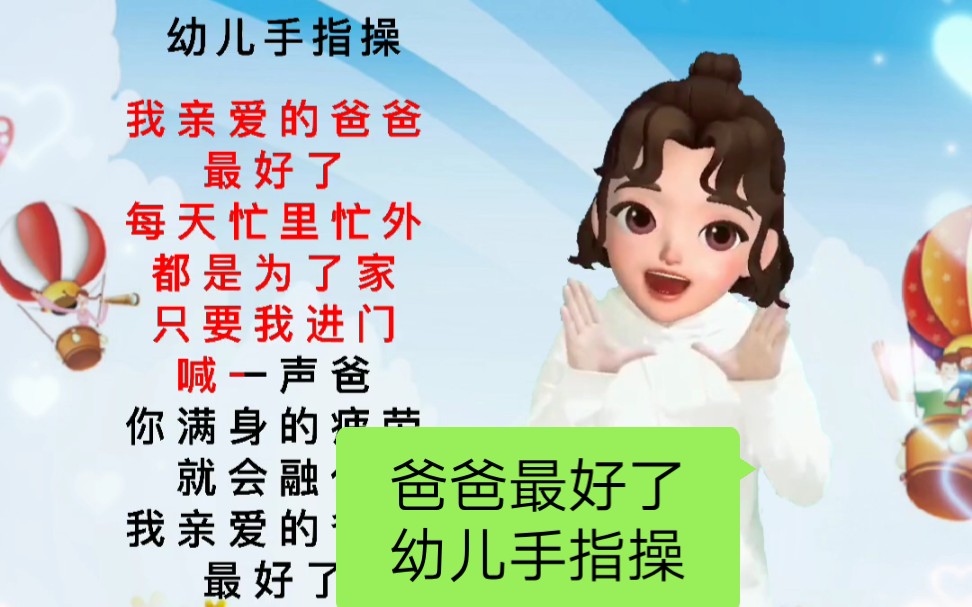 幼儿手指操《爸爸最好了》父亲节手势舞祝所有的父亲节日快乐!
