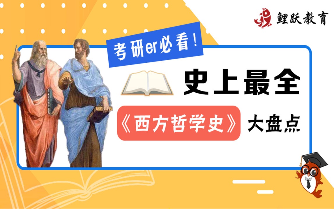 [图]【哲学考研书单推荐】8本《西方哲学史》，哪本更适合考研？史上最全《西方哲学史》大盘点