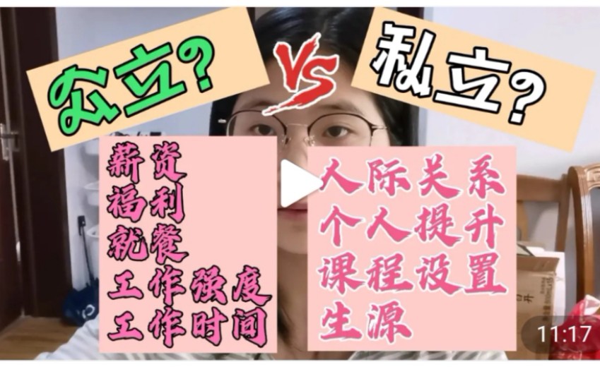 【聊聊我的职业】在公立学校和私立学校工作有什么不同之处?亲身经历后从九大方面来分享哔哩哔哩bilibili