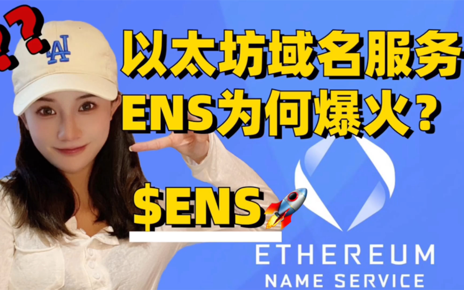 以太坊域名服务(ENS)为何爆火?|白嫖价值千刀空投是什么体验?哔哩哔哩bilibili