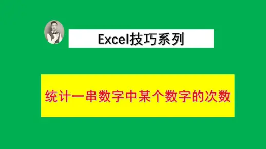 统计一串数字中，某个数字出现的次数
