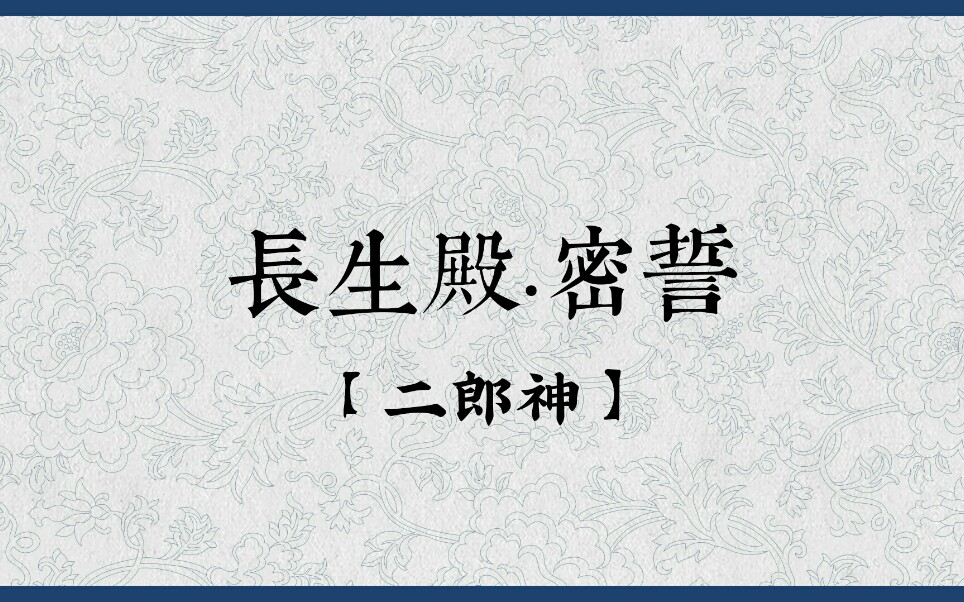 [图]‖《长生殿·密誓》【二郎神】伴奏‖《邯郸记·扫花》【赏花时】伴奏‖《牡丹亭·寻梦》【江儿水】伴奏