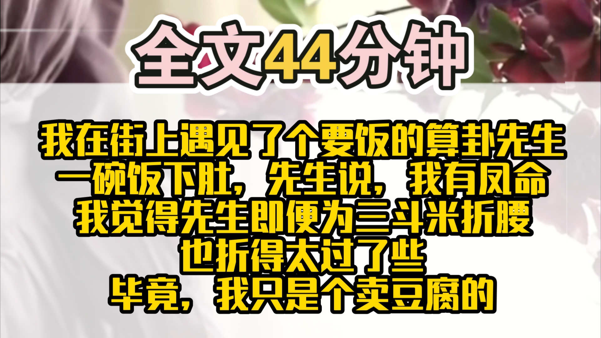 [图]（完结）我在街上遇见了个要饭的算卦先生。一碗饭下肚，先生说，我有凤命。我觉得先生即便为三斗米折腰，也折得太过了些。毕竟，我只是个卖豆腐的。谁知道后来，我竟真的做