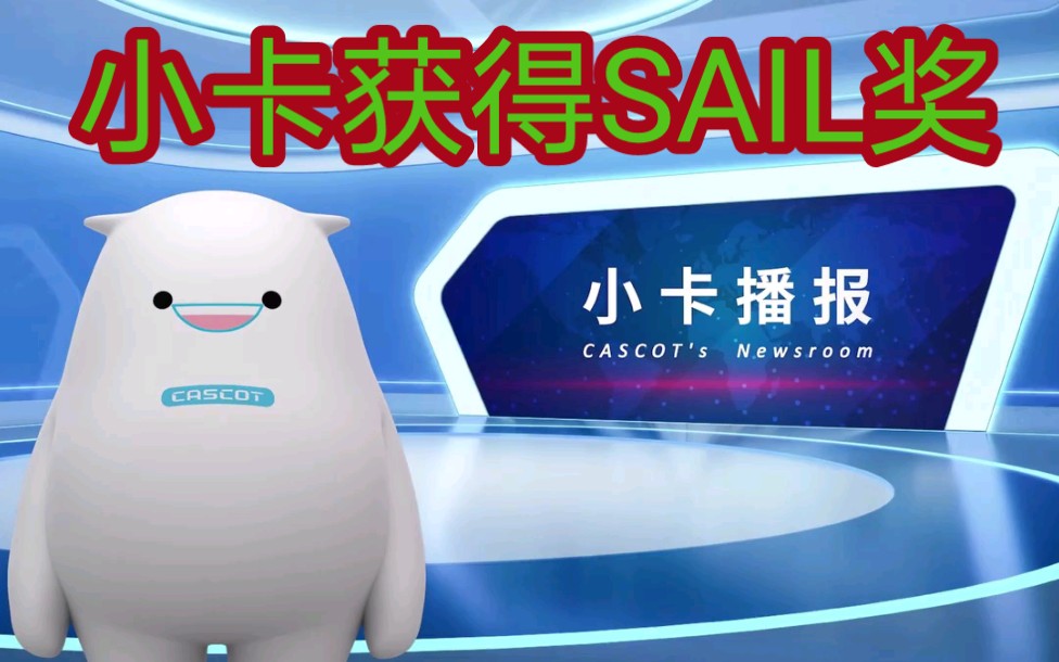 卡斯柯入选SAIL奖2021年TOP30,成为城市轨道交通领域唯一一家上榜企业!哔哩哔哩bilibili