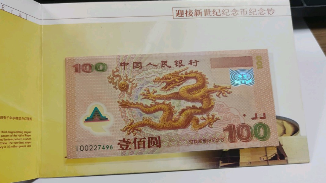 精装版千禧龙钞