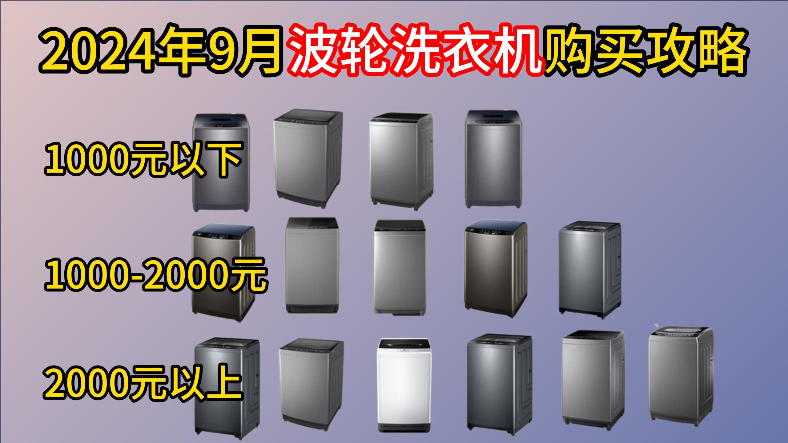 2024年9月租房洗衣机高性价比波轮洗衣机推荐,价格在3002000元!!(学生宿舍/公寓/出租屋/家用洗衣机品牌:海尔、小天鹅、美的、米家等)哔哩哔...