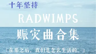 Radwimps 12 16年赈灾曲mv合辑 中日双语 罗马音 哔哩哔哩 Bilibili