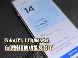 Download Video: ColorOS十月功能更新，方便好用的功能又多了