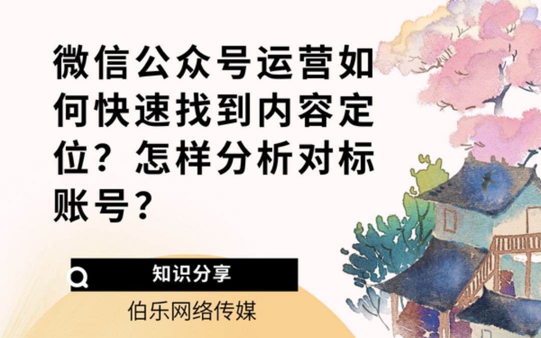 【知识分享】微信公众号如何快速寻找到对标账号?如何进行内容定位?哔哩哔哩bilibili