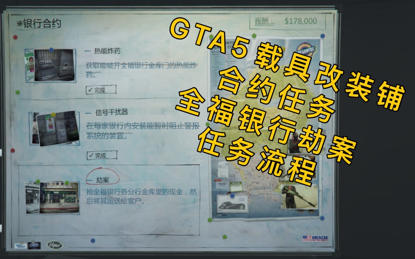 【GTAOL】改装车DLC载具改装铺合约:全福银行任务流程哔哩哔哩bilibili攻略