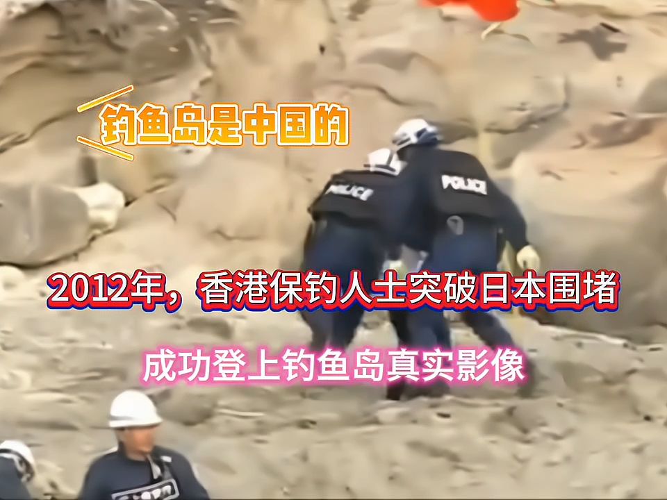 2012年珍贵影像,香港保钓人士突破日本围堵,成功登上钓鱼岛哔哩哔哩bilibili