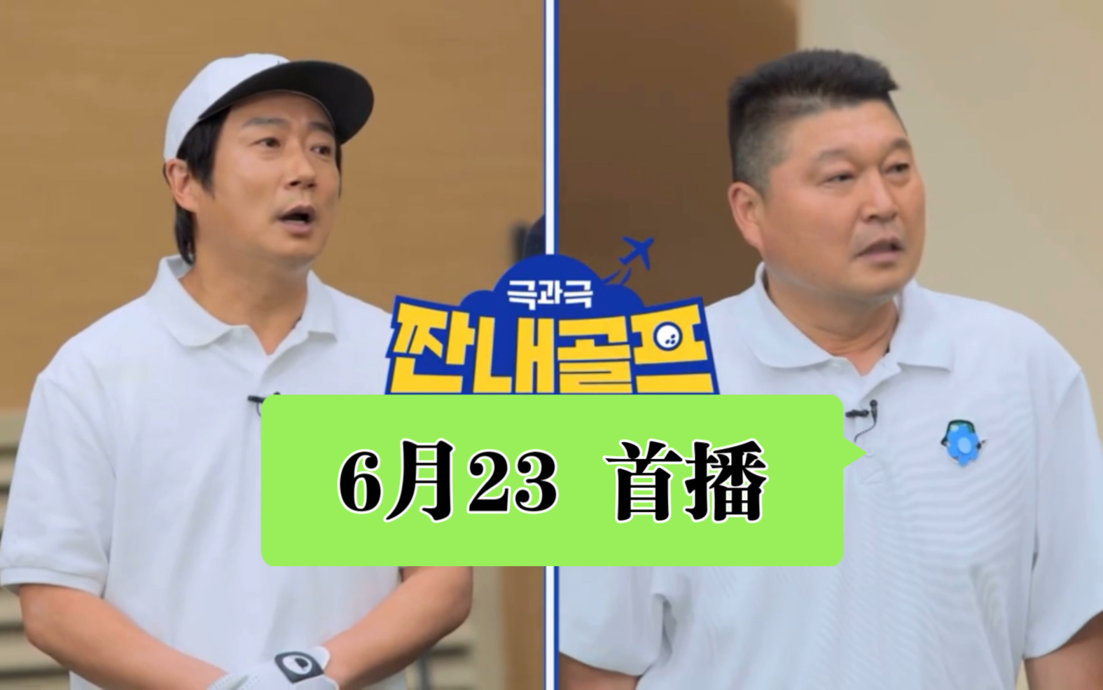 新综艺:姜虎东李秀根又来整活了!倒计时开始!