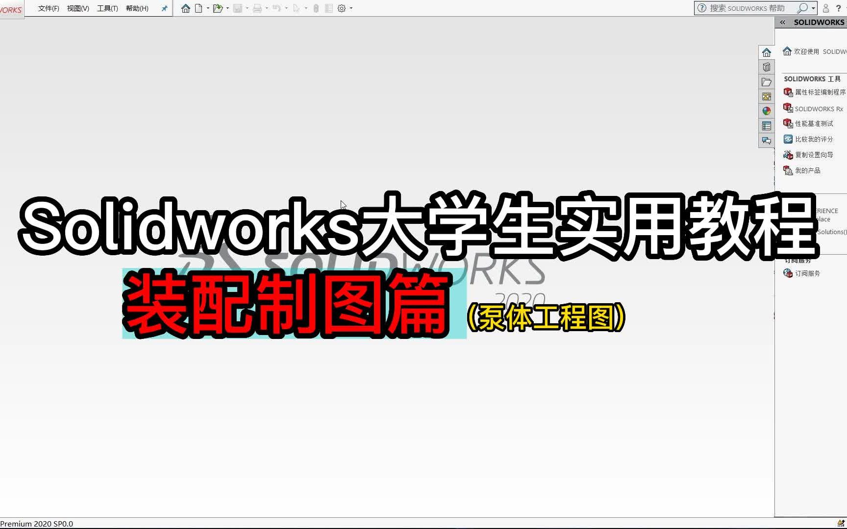 Solidworks大学生实用教程——装配制图篇(泵体工程图)哔哩哔哩bilibili