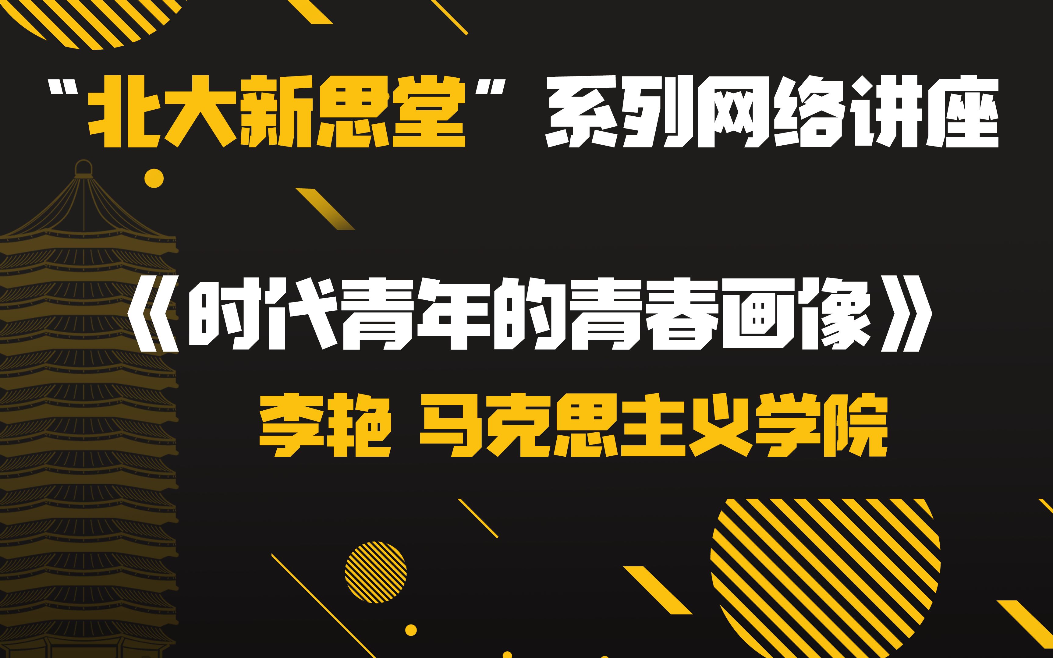 [图]【北大新思堂】第六期：《时代青年的青春画像》李艳 马克思主义学院