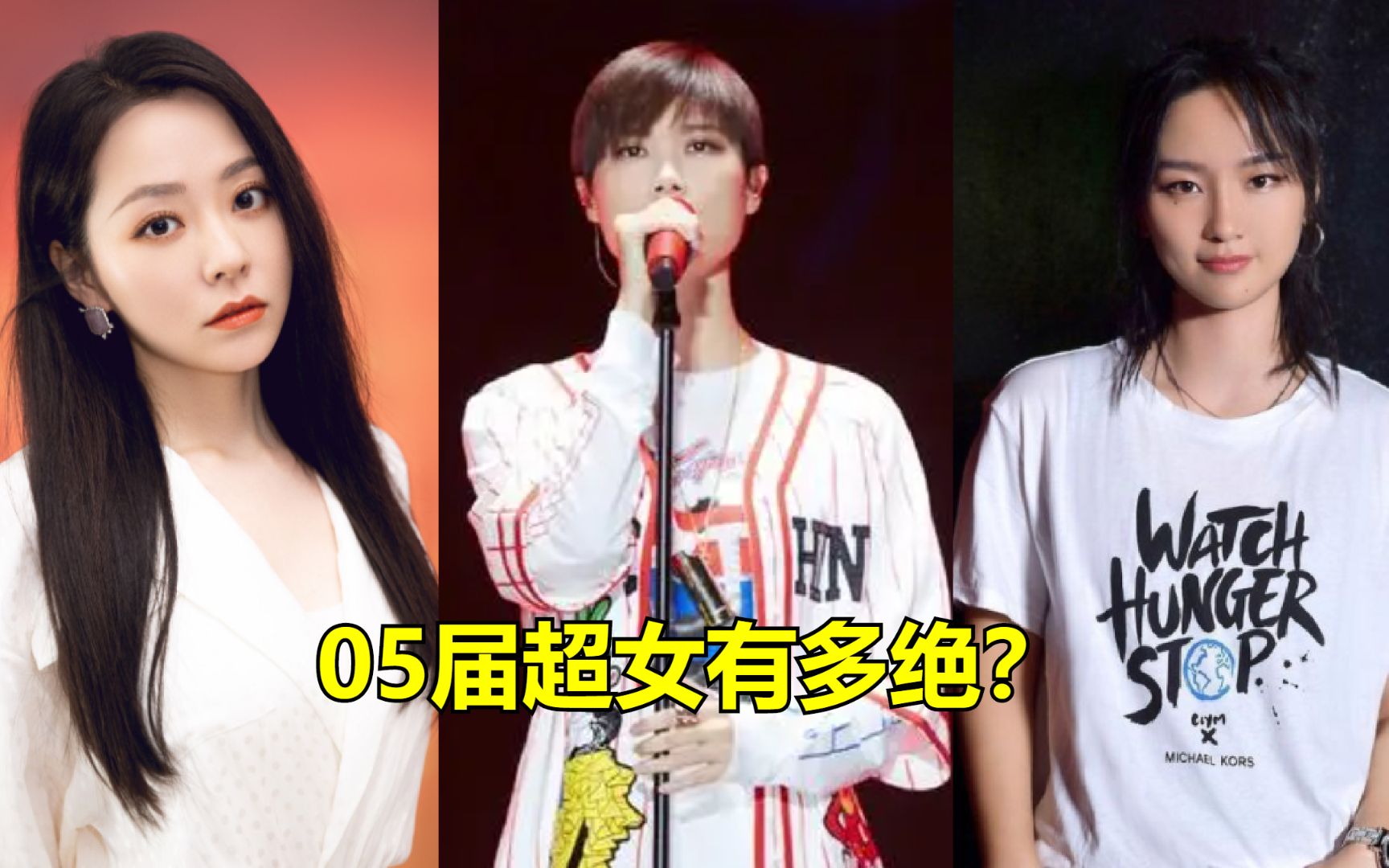 05届超女到底有多恐怖,一人一首成名曲至今无法超越
