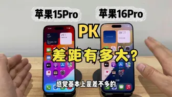 Tải video: 去年的15Pro对比今年的16Pro差距有多大？