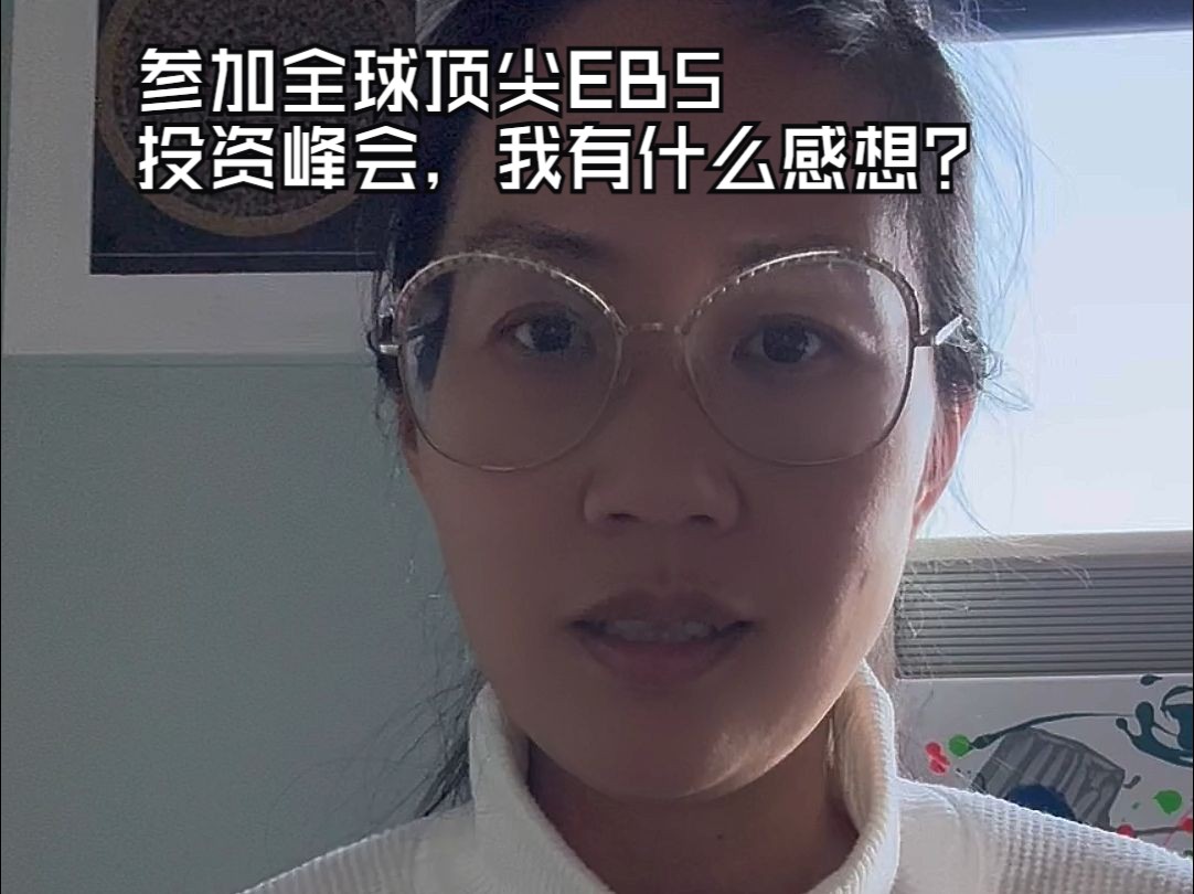 参加全球顶尖EB5投资峰会,我有什么感想?哔哩哔哩bilibili