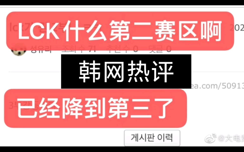 韩网热评:lck已经是第三赛区了,牙膏太强了!英雄联盟