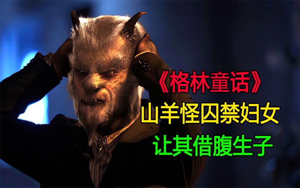 《格林童话》山羊怪囚禁高质量女性,让其借腹生子