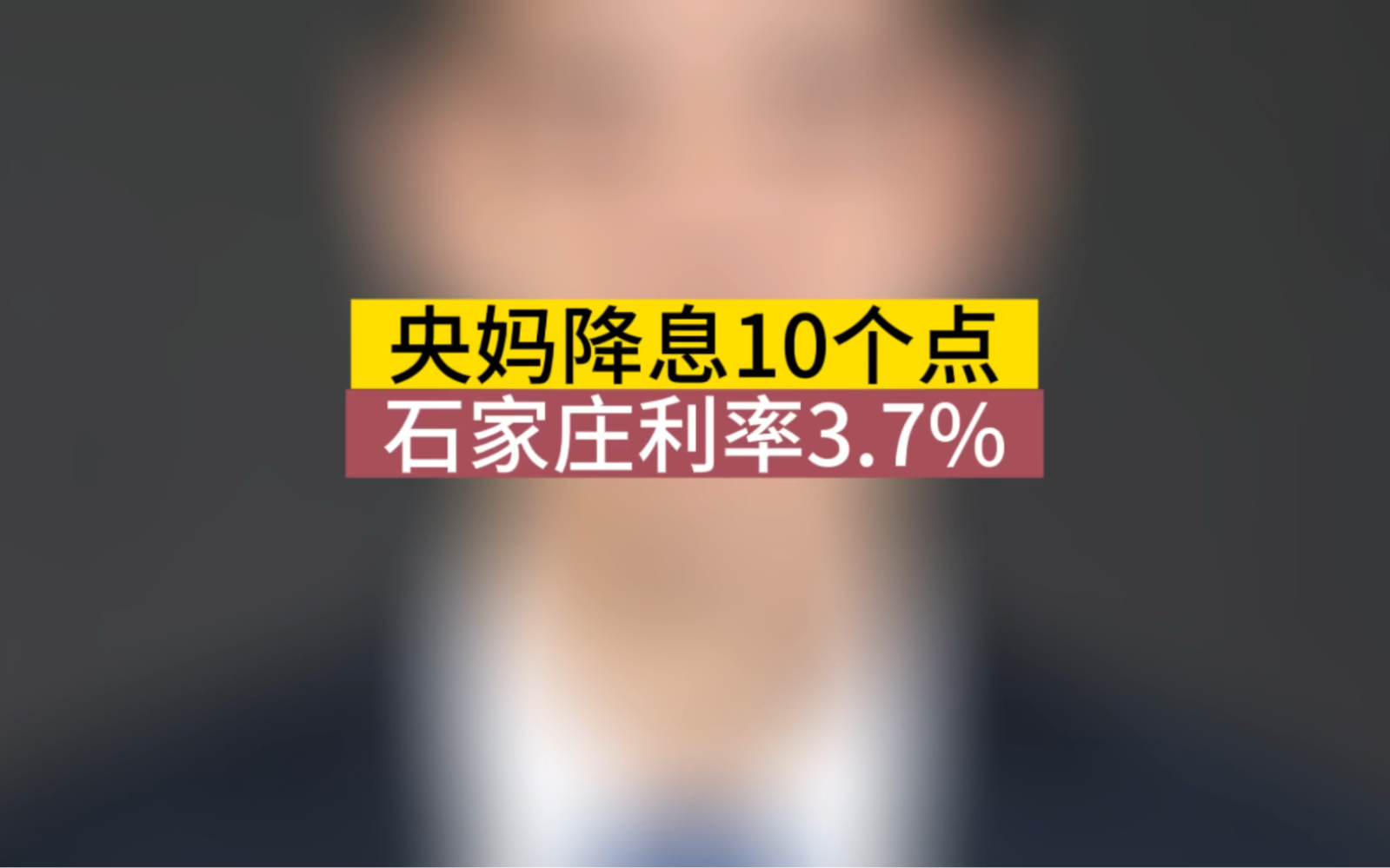 石家庄房贷利率3.7%了,今日执行,之前办理的贷款,看银行是1月1日调整,还是放款日调整#石家庄房产 #房贷利率 #lpr哔哩哔哩bilibili