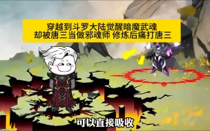 Descargar video: 穿越到斗罗大陆觉醒暗魔武魂 却被唐三当做邪魂师 修炼后痛打唐三