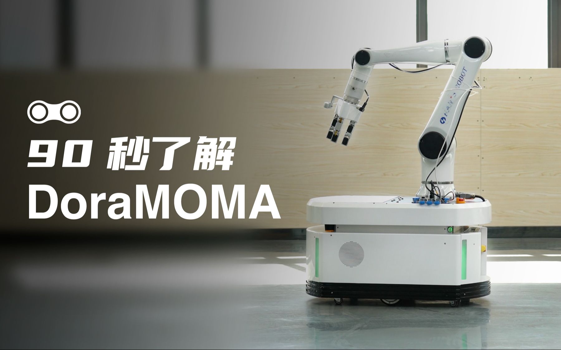 90秒了解DoraMOMA 复合型移动协作机器人哔哩哔哩bilibili