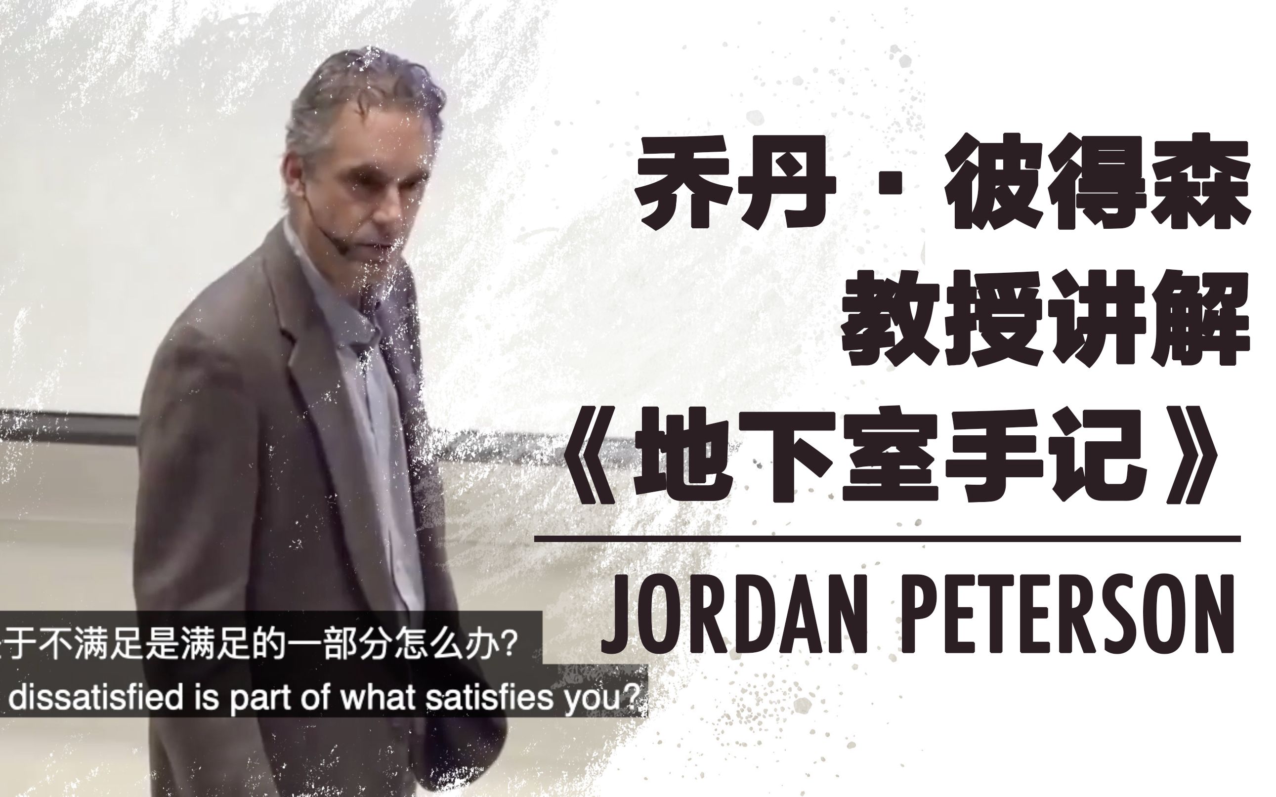 [图]【文学】多伦多大学心理学教授Jordan Peterson讲解陀思妥耶夫斯基的《地下室手记》【中英文字幕】