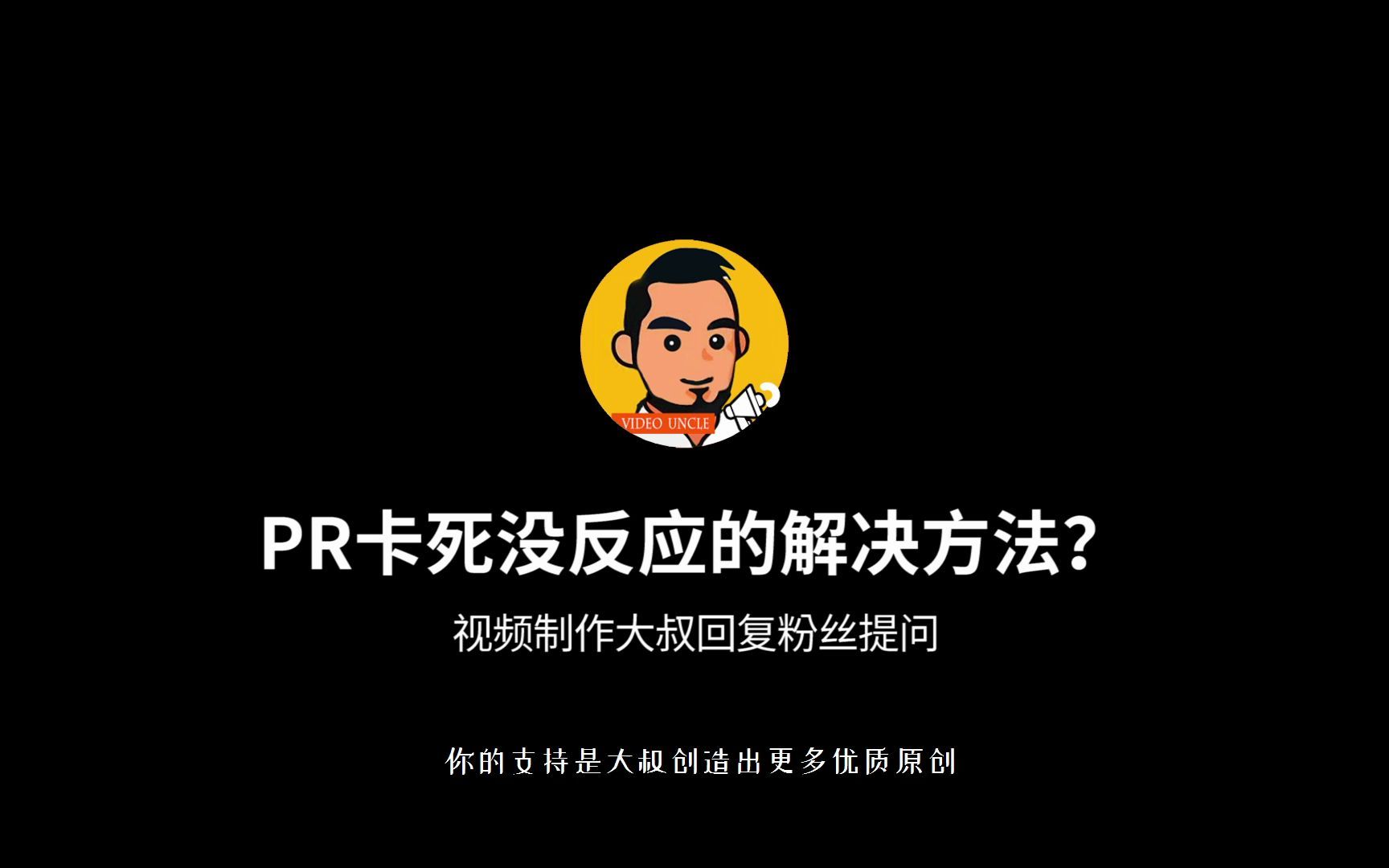 PR拖入素材,卡死! 重装软件都没用! 一个小技巧解决问题!哔哩哔哩bilibili