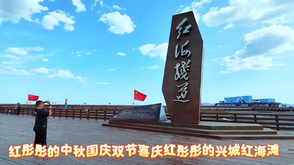 红彤彤的中秋国庆双节喜庆红彤彤的兴城红海滩