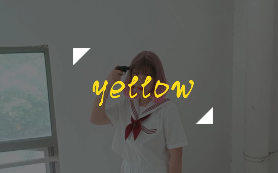 【自制mv】yellow 黄色猛汉跳舞情绪片(看不懂的建议看下简介哦)哔哩哔哩bilibili