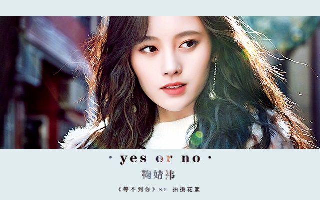 【鞠婧祎】《等不到你 yes or no》mv拍摄花絮_哔哩哔哩 (゜-゜)つロ