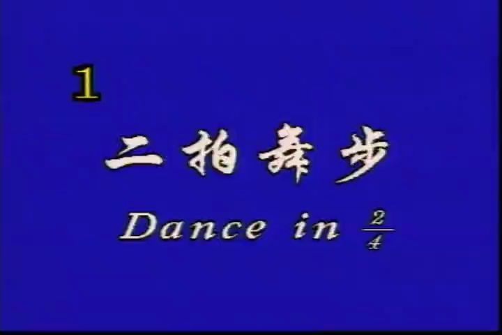 北舞中国舞考级第5级--二拍舞步_2020728232718