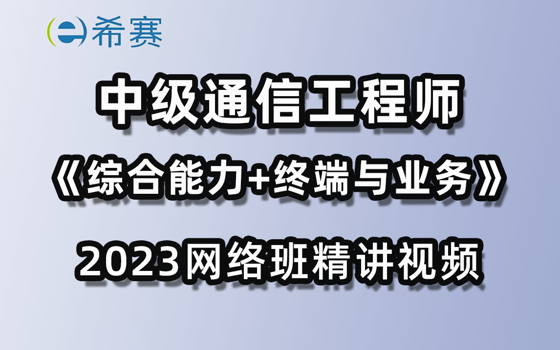 [图]【综合+实务】中级通信工程师综合能力+终端与业务网络班精讲课程-希赛网