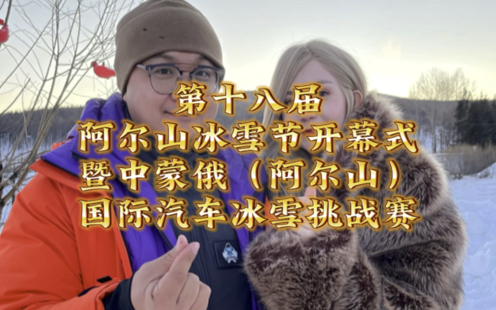 第十八届阿尔山冰雪节开幕.
