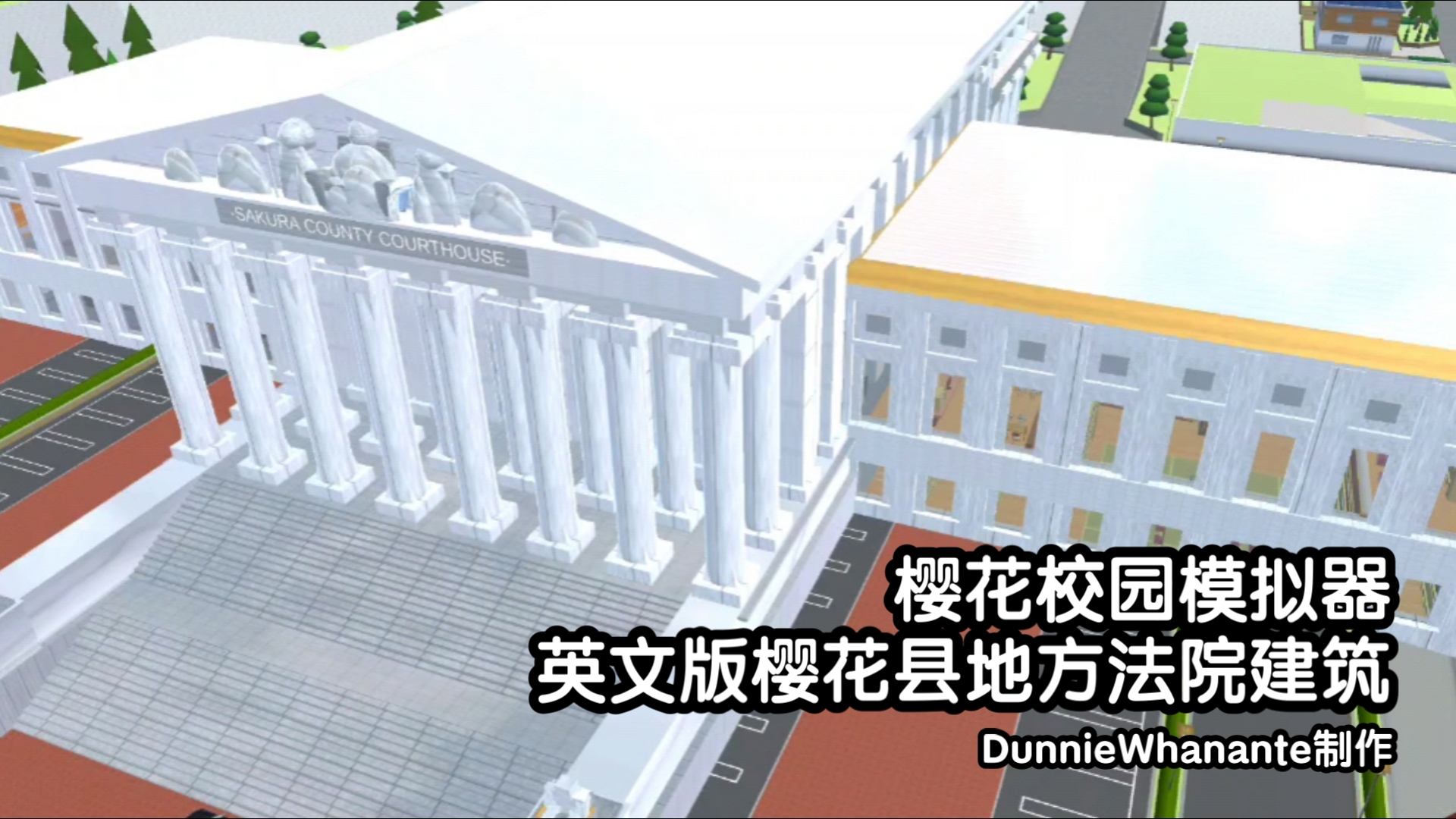 【樱花校园模拟器/自制建筑展示】樱校英文版樱花县地方法院建筑【DunnieWhanante】手机游戏热门视频