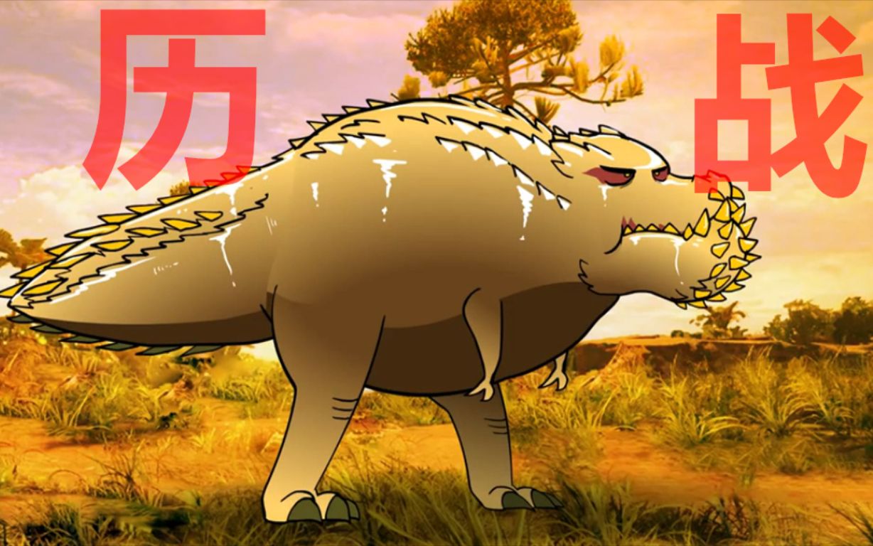 【怪物猎人世界】全b站最详细太刀solo历战恐暴龙打法分析,讲解,教学