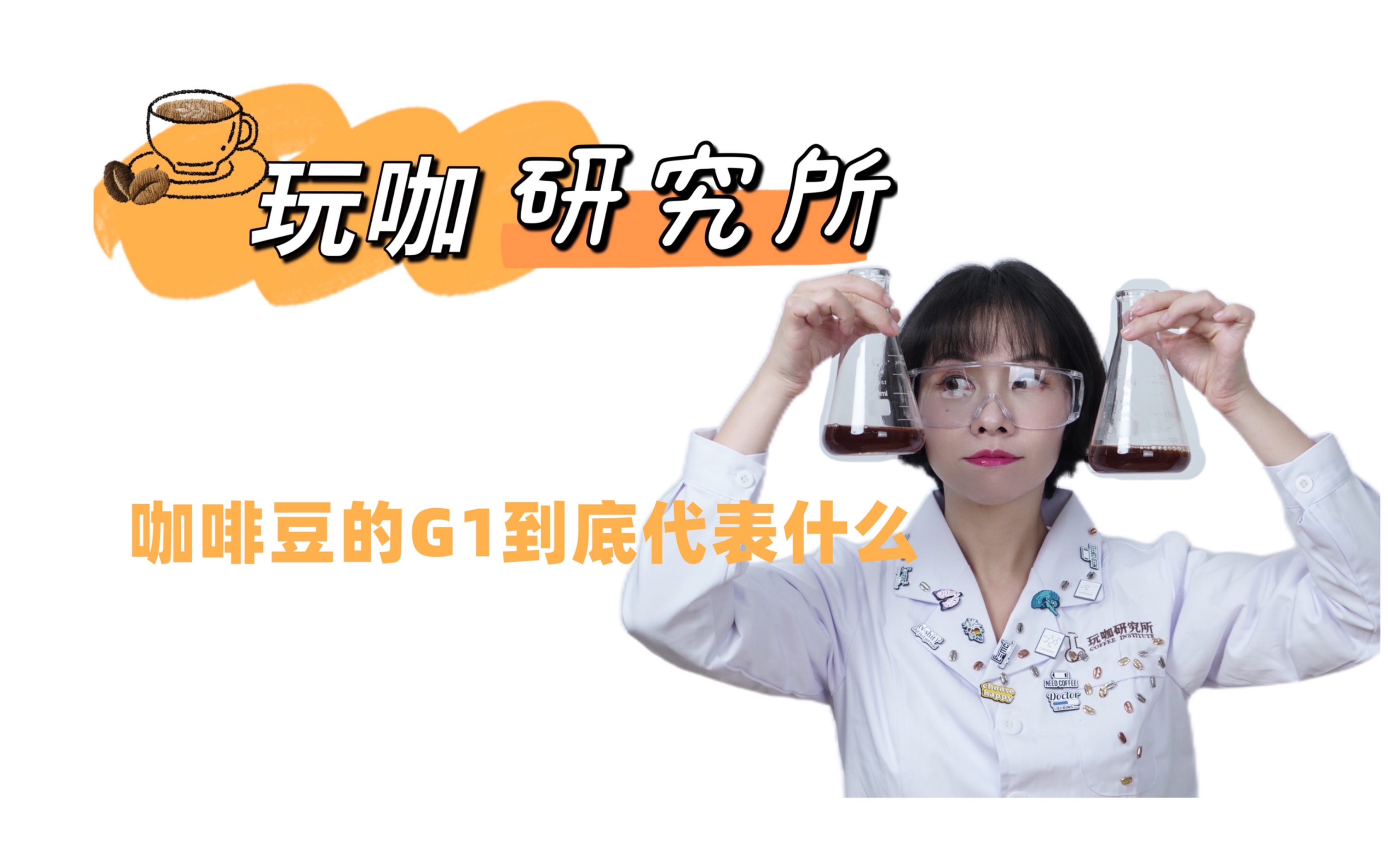 咖啡豆的G1到底代表什么?哔哩哔哩bilibili