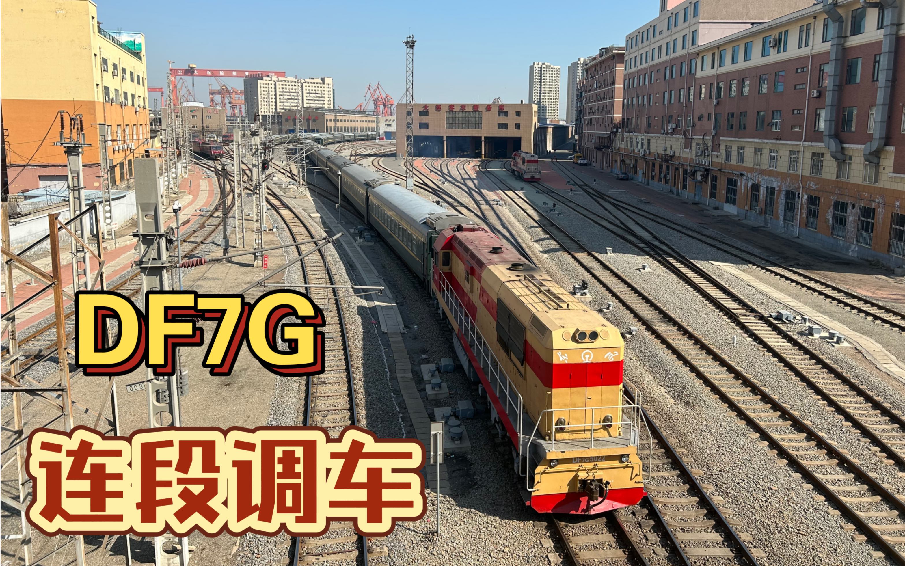沈局连段df7g-5022调车机车牵引25g车底大连机务段客车整备库调车实录